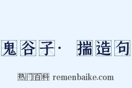 鬼谷子·揣造句是什么意思的图片